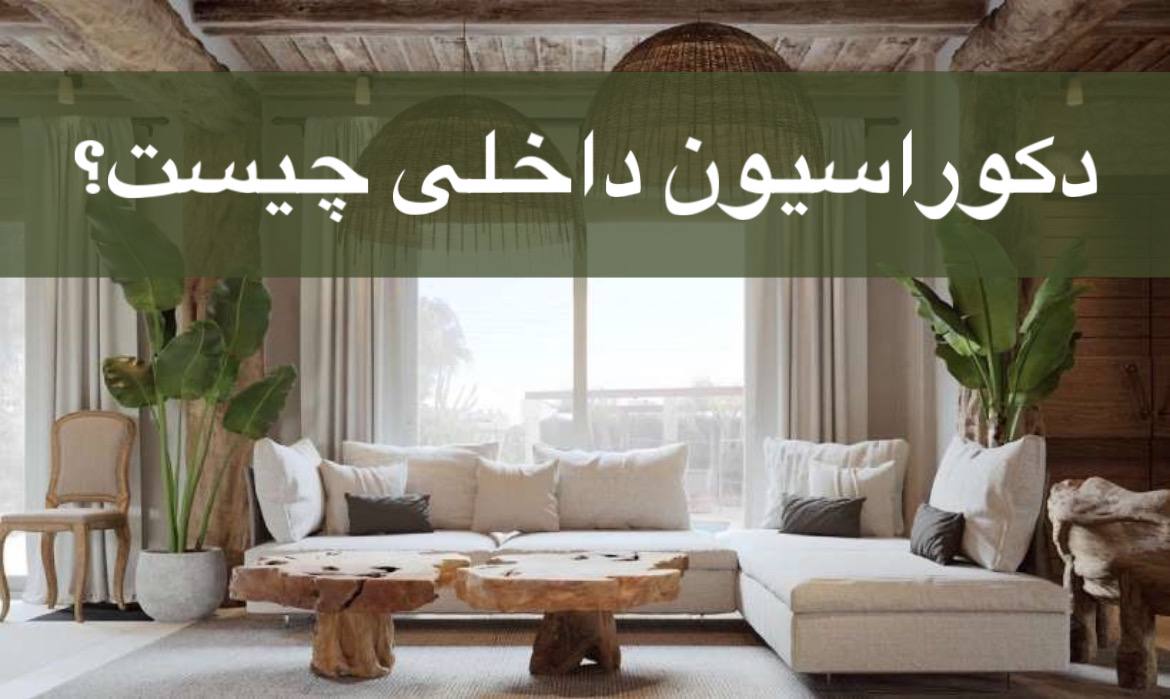 دکوراسیون داخلی