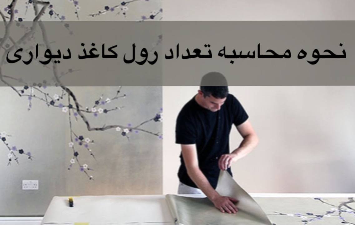 محاسبه تعداد رول کاغذ دیواری