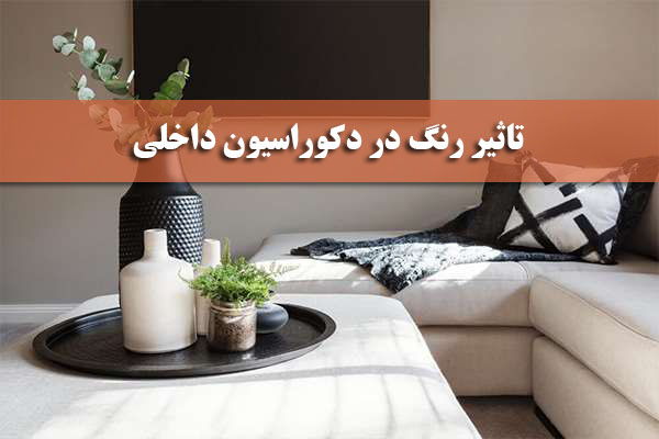 تاثیر رنگ در دکوراسیون داخلی