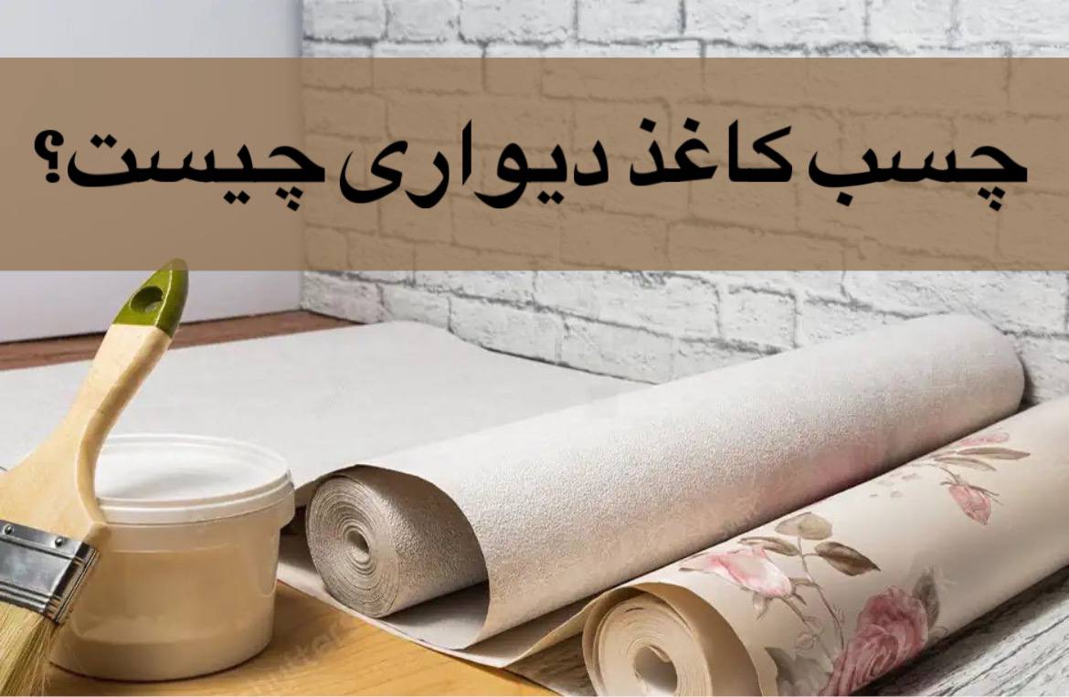 روش استفاده چسب کاغذ دیواری