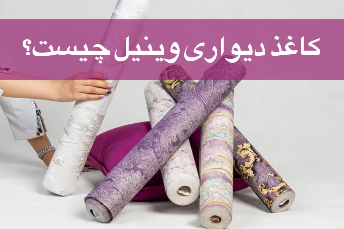 کاغذ دیواری وینیل