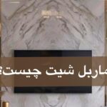 ماربل شیت چیست