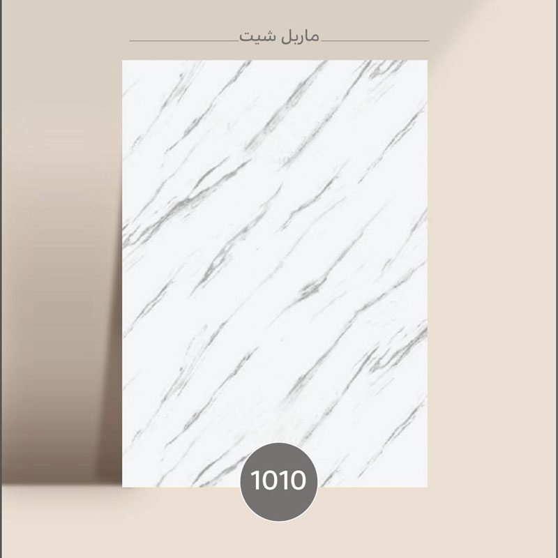 کاشیانه-ماربل-1010 ماربل شیت سفید کد 1010 - تصویر 1