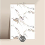 ماربل شیت سفید کد 1040