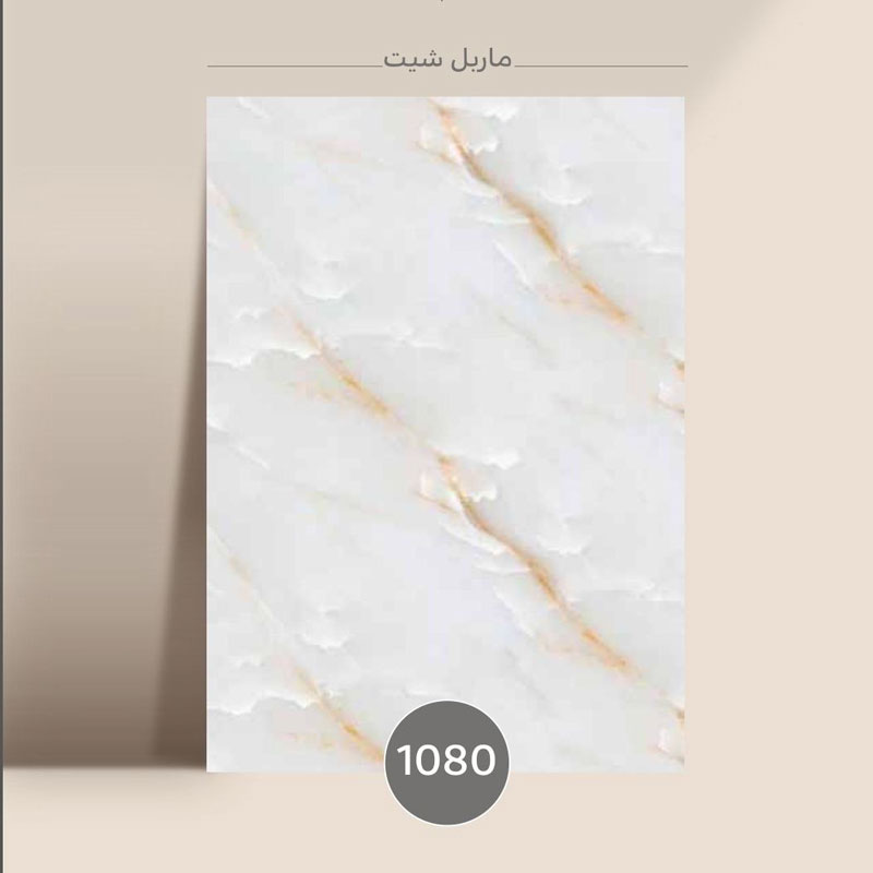 کاشیانه-ماربل-1080 ماربل شیت سفید کد 1080 - تصویر 1