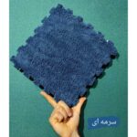 موکت پازلی سرمه ای