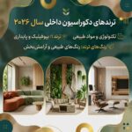 ترندهای دکوراسیون داخلی سال ۲۰۲۶